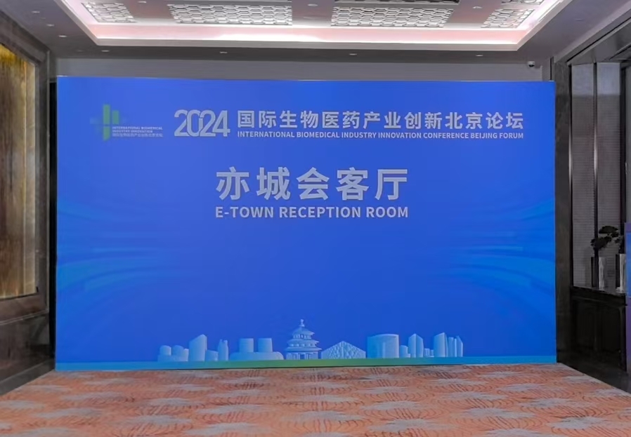 2024国际生物医药产业创新北京论坛落幕 2024国际生物医药产业创新北京论坛落幕