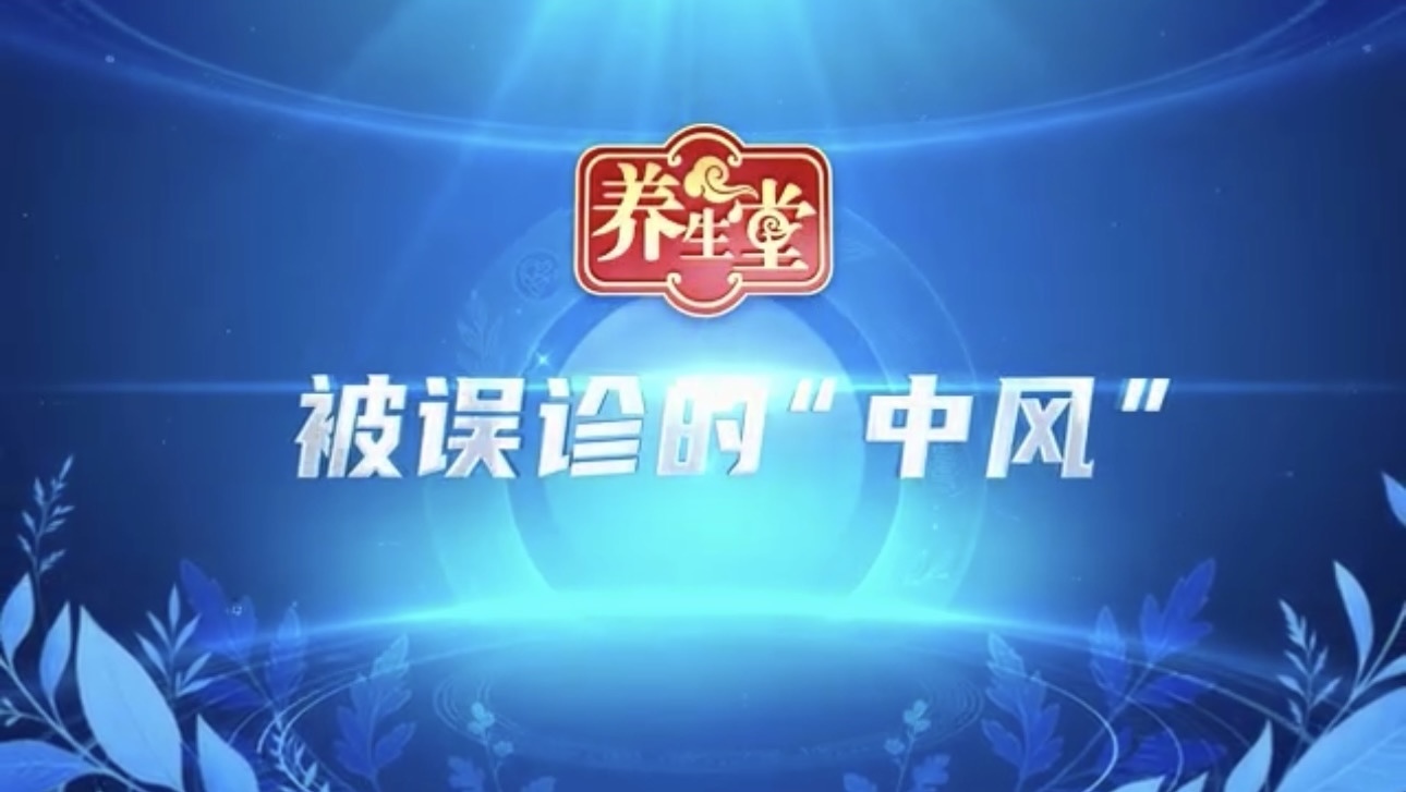养生堂说｜容易被误诊的“中风”，警惕暗耗型脑病！