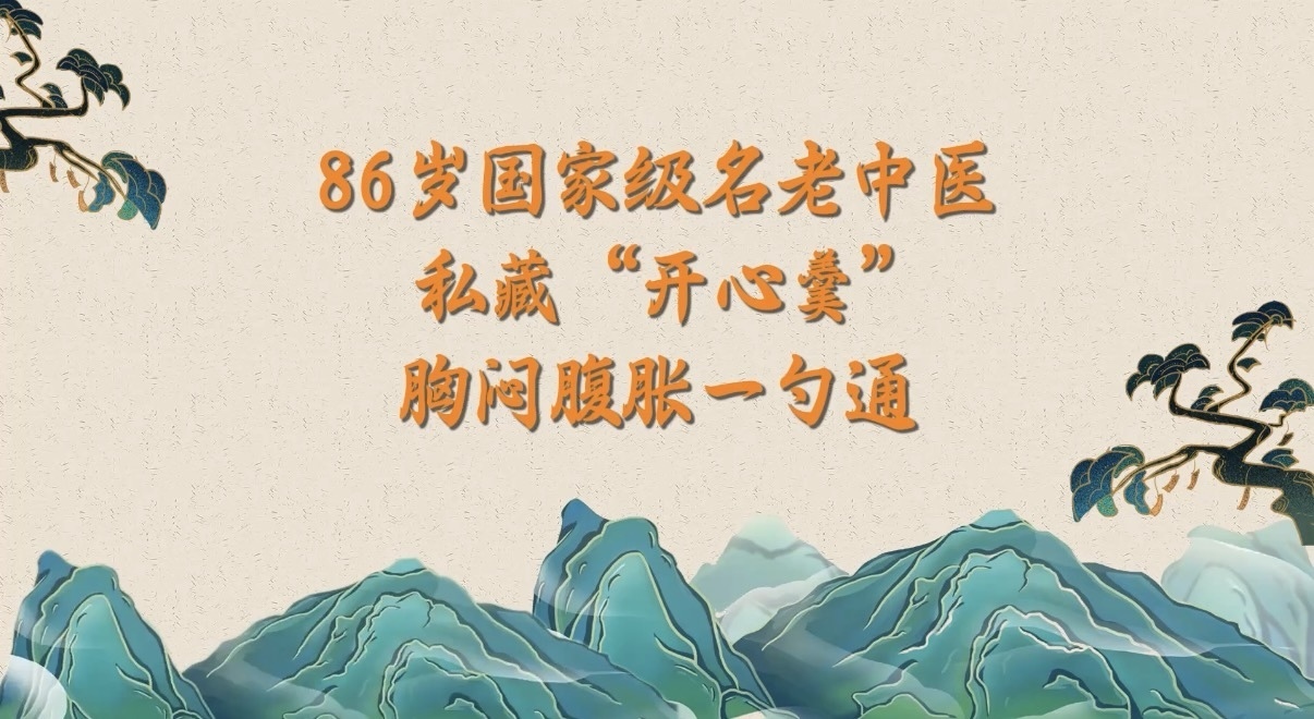 （10.28）86岁国家级名老中医私藏“开心羹”！胸闷腹胀一勺通