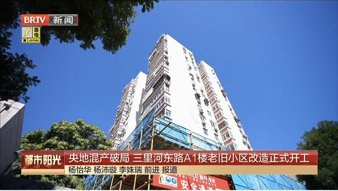 央地混产破局 三里河东路A1楼老旧小区改造正式开工 央地混产破局 三里河东路A1楼老旧小区改造正式开工