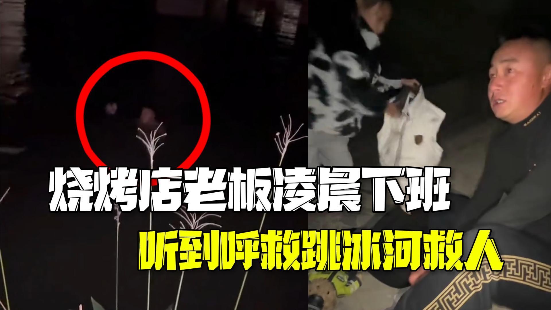 “不救会后悔一生”!烧烤店老板凌晨下班回家听到呼救声跳入冰河救人 “不救会后悔一生”!烧烤店老板凌晨下班回家听到呼救声跳入冰河救人