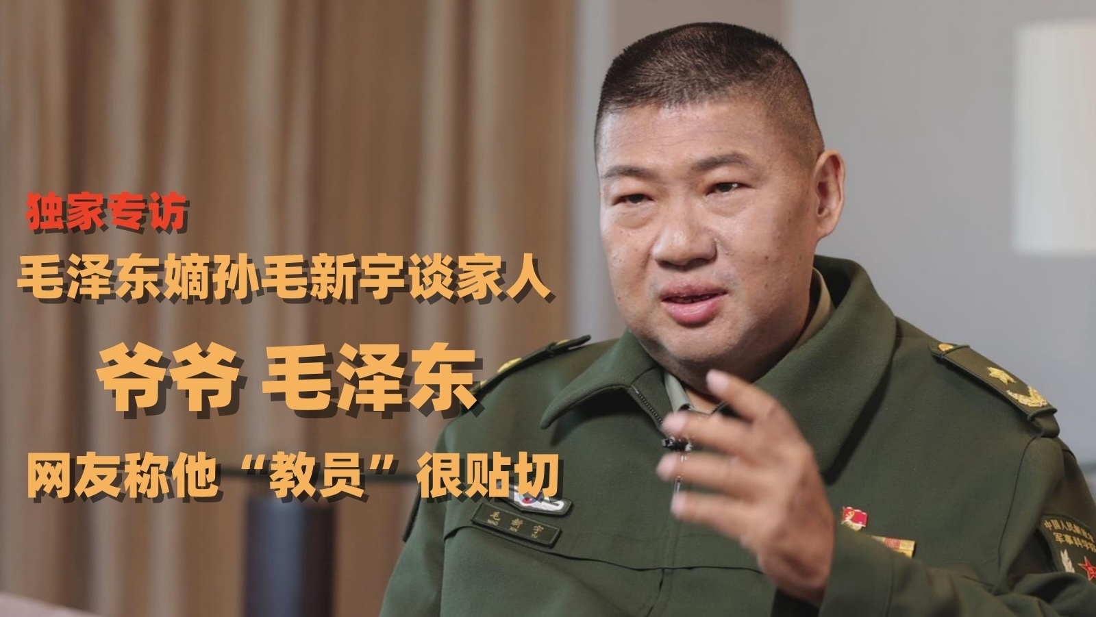 毛泽东嫡孙毛新宇谈家人：爷爷毛泽东 ——网友称他“教员”很贴切