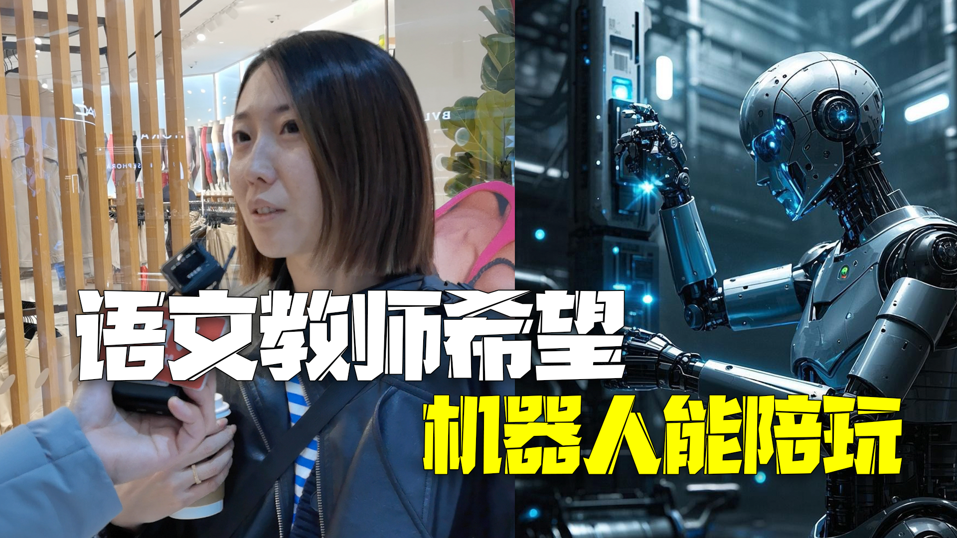 AI画出你眼中的机器人朋友 教师：希望它能陪玩，不要拟人化