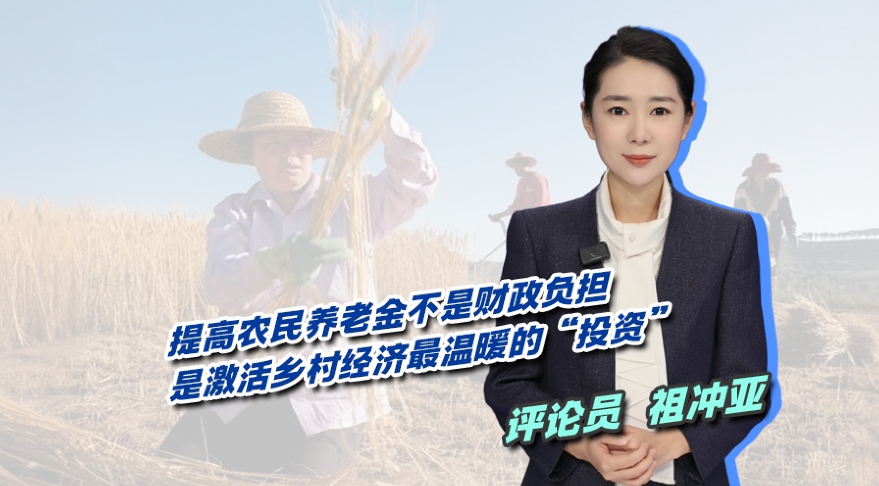 提高农民养老金不是财政负担 是激活乡村经济最温暖的“投资”！