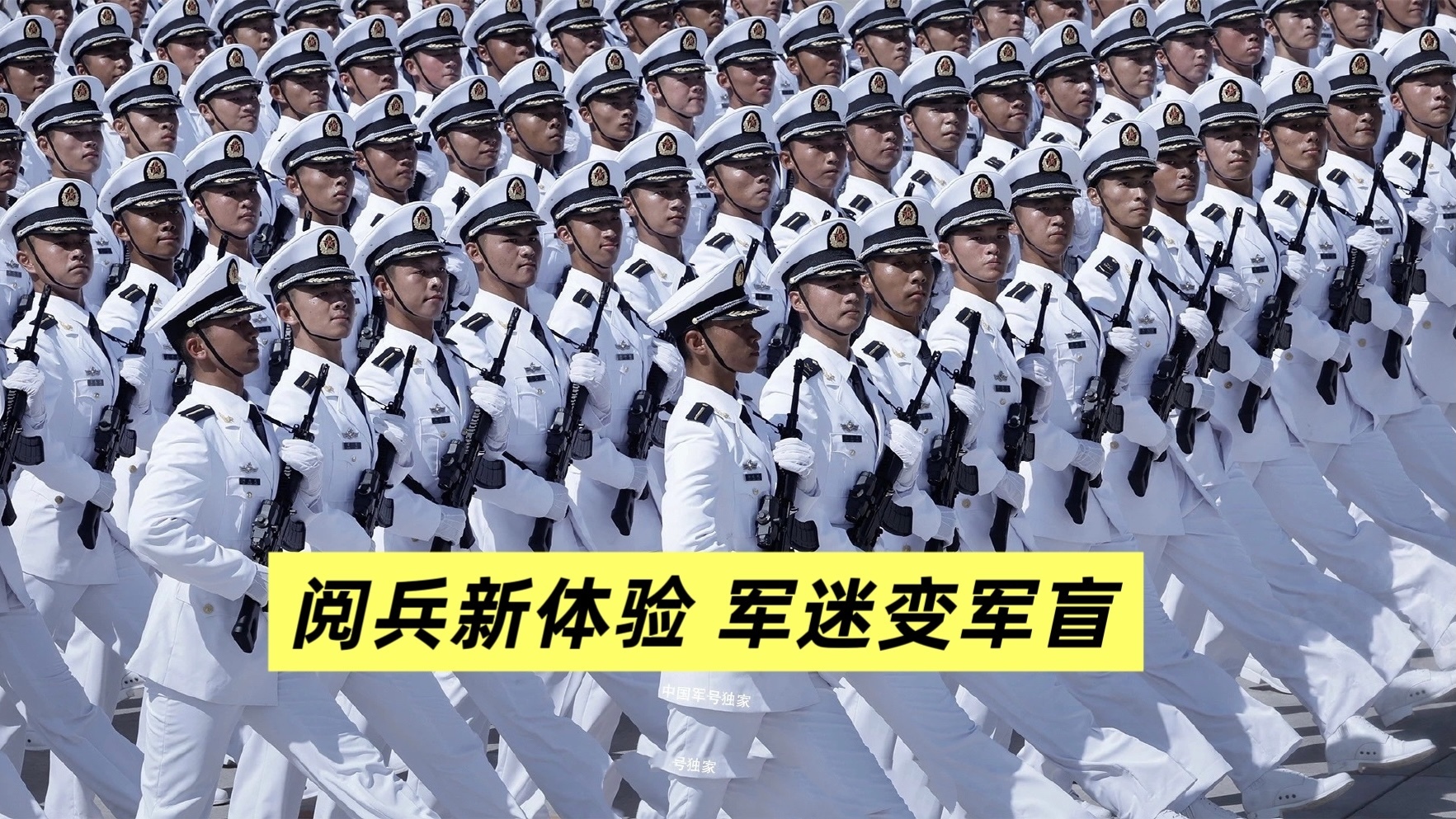 阅兵新体验 军迷变军盲
