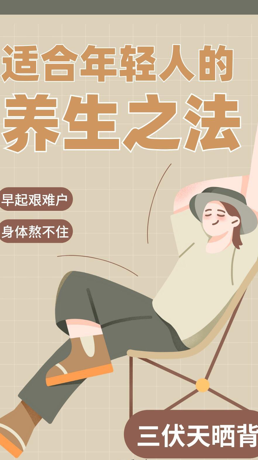 三伏天晒背有讲究，千万别晒错_北京时间