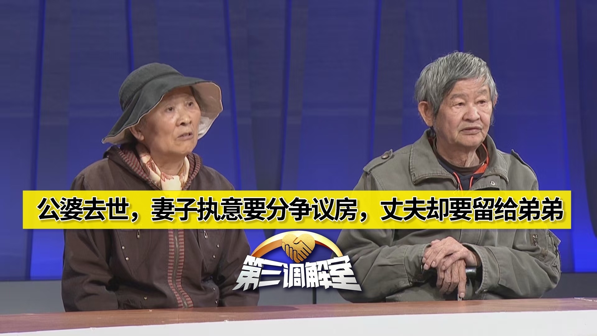 公婆去世,妻子执意要分争议房,丈夫却要留给弟弟3_北京时间
