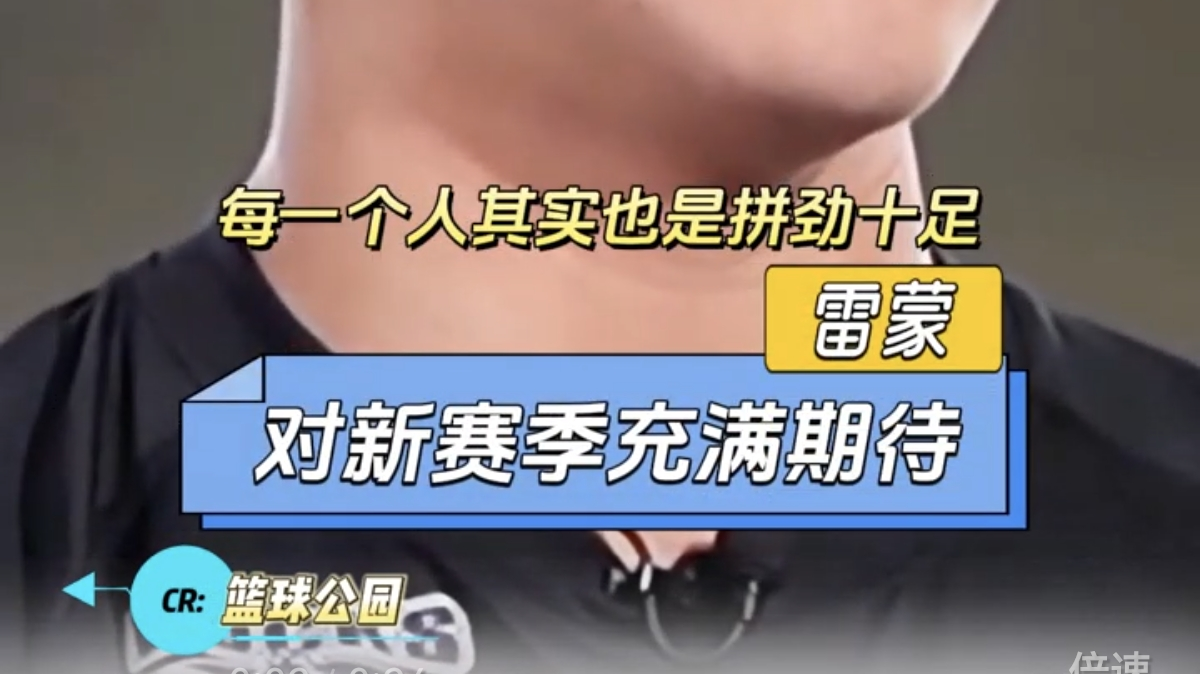 距离CBA新赛季开始还有三个月左右的时间，雷蒙和队友们已经满怀期