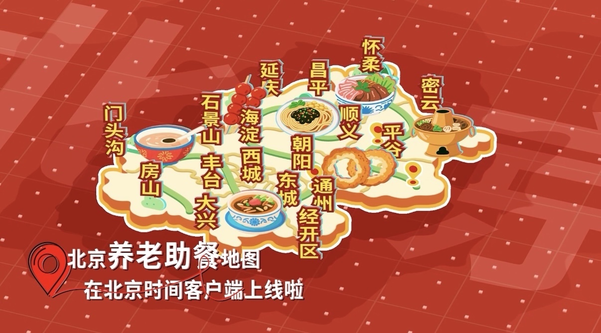 北京养老助餐地图上线！覆盖全市 轻松找到家门口的现炒家常菜