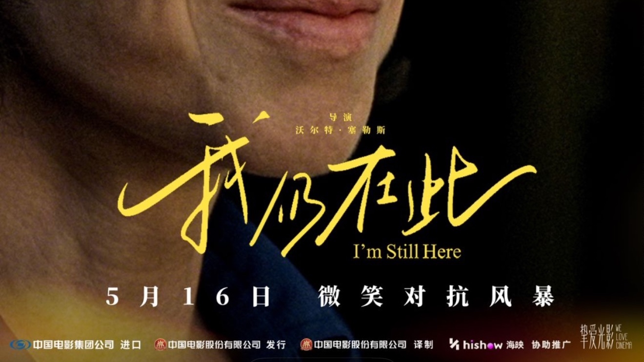电影《我仍在此》5月16日全国上映！