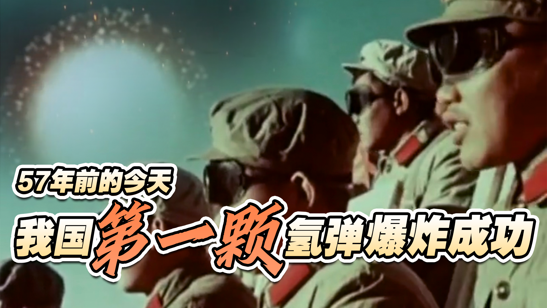 57年前的今天 我国第一颗氢弹爆炸成功！_北京时间