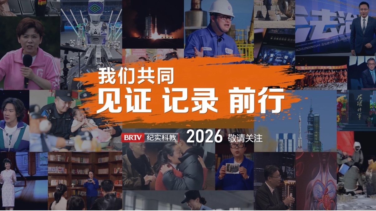 2026纪实科教频道用心纪录世界 点亮智慧人生