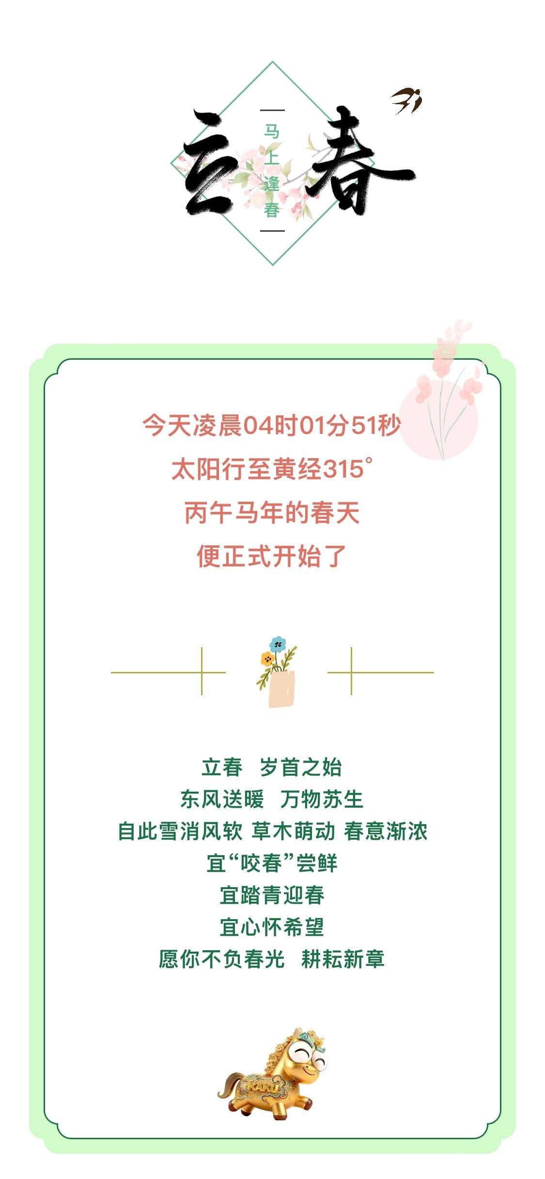 今日立春,马上有福!《2026卡酷动画春晚》伴你迎新春!_北京时间