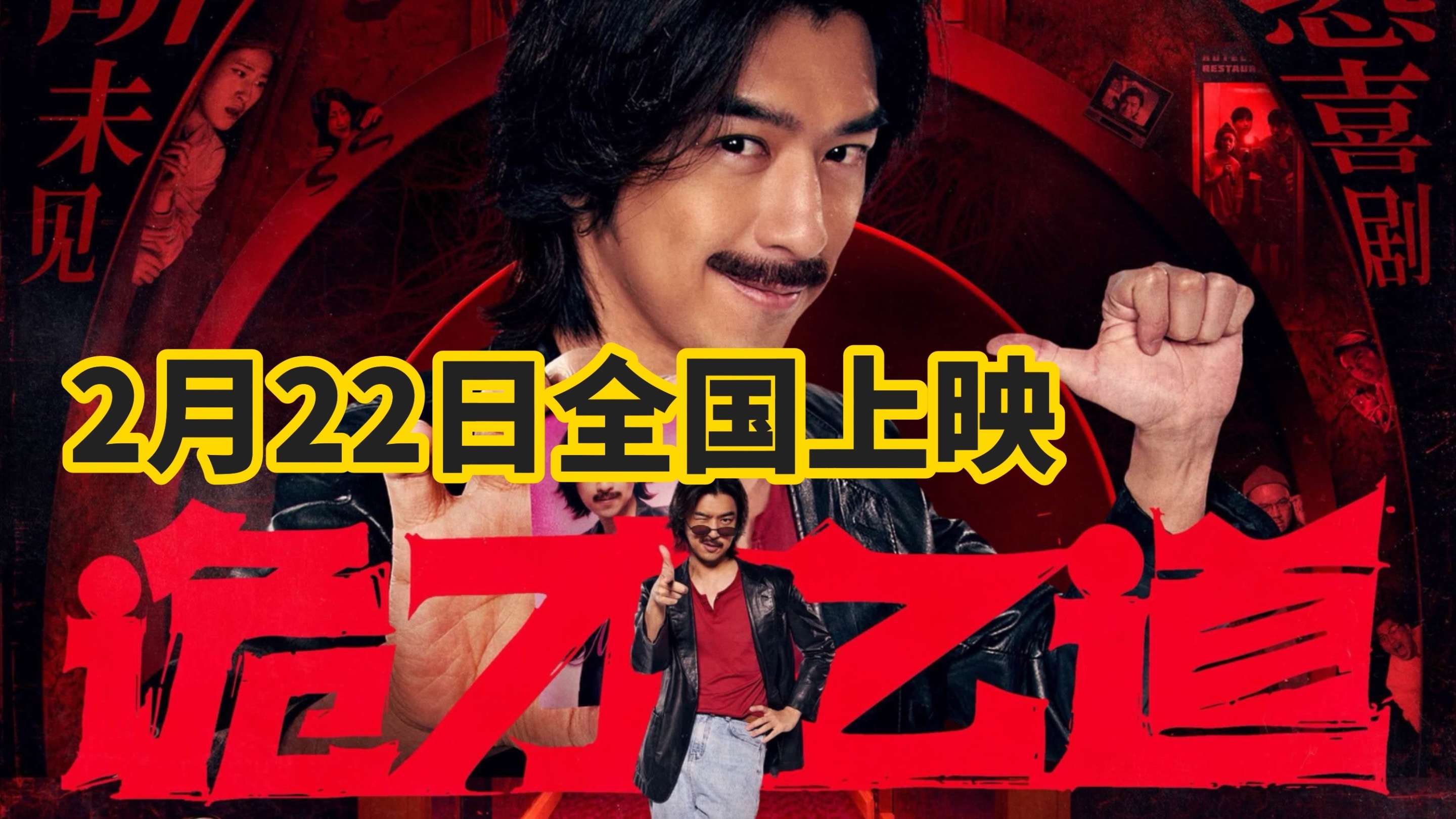 电影《诡才之道》2月22日全国上映 ! 电影《诡才之道》2月22日全国上映 !