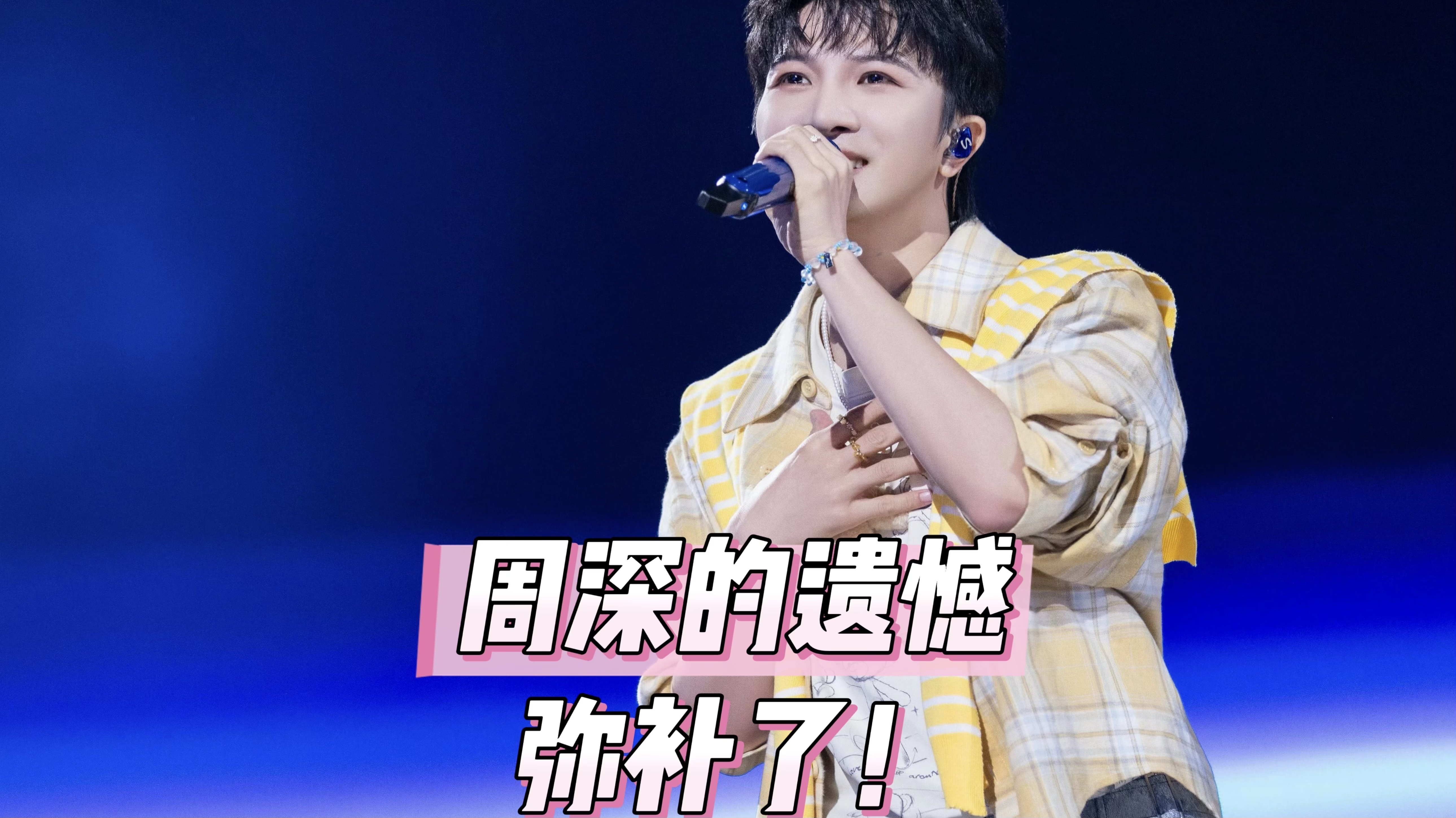 周深错过毕业典礼很遗憾