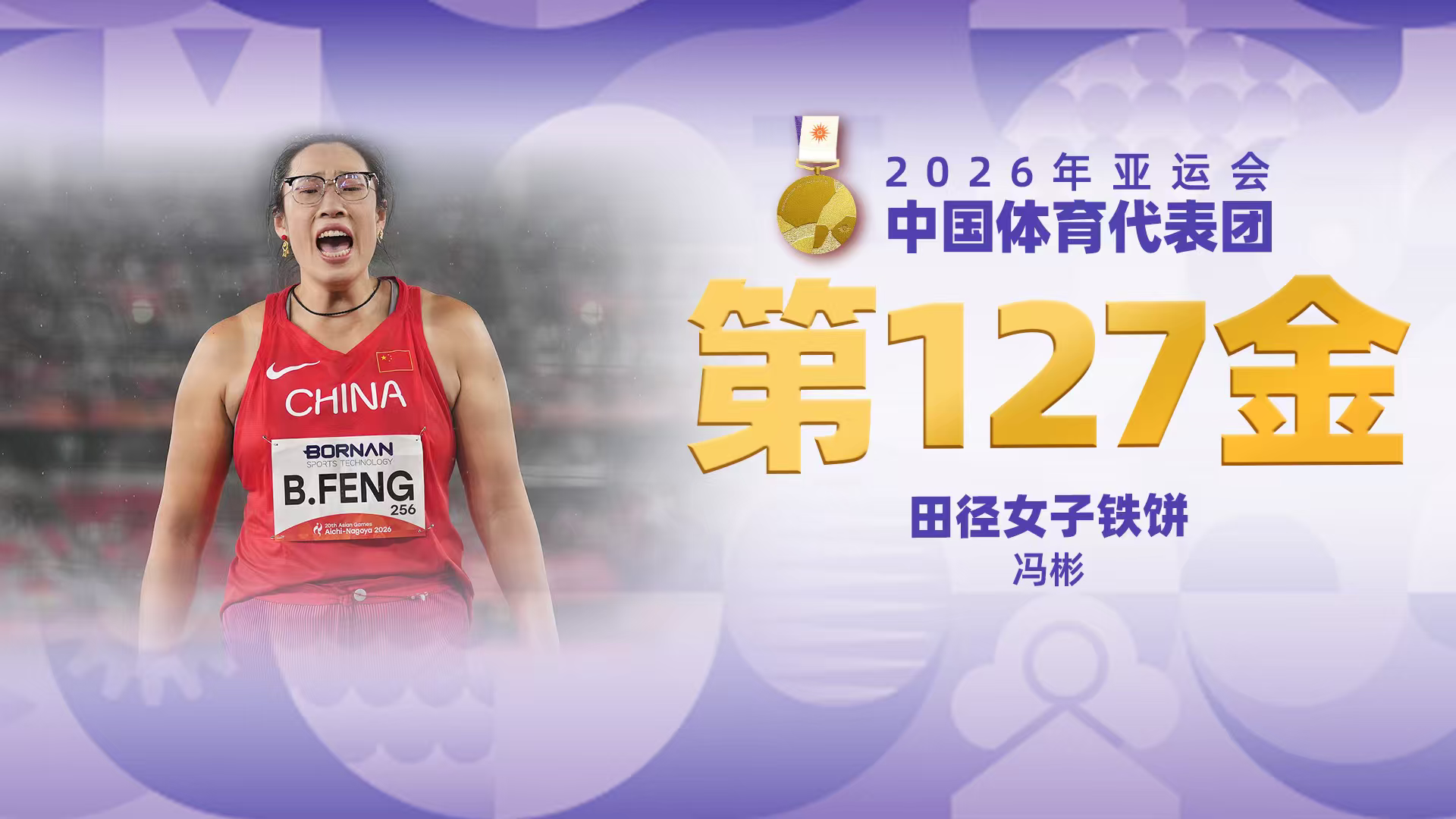 金牌时刻|中国代表团亚运会第一百二十七金！田径女子铁饼金牌