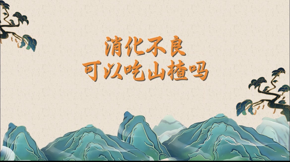 消化不良可以吃山楂吗？