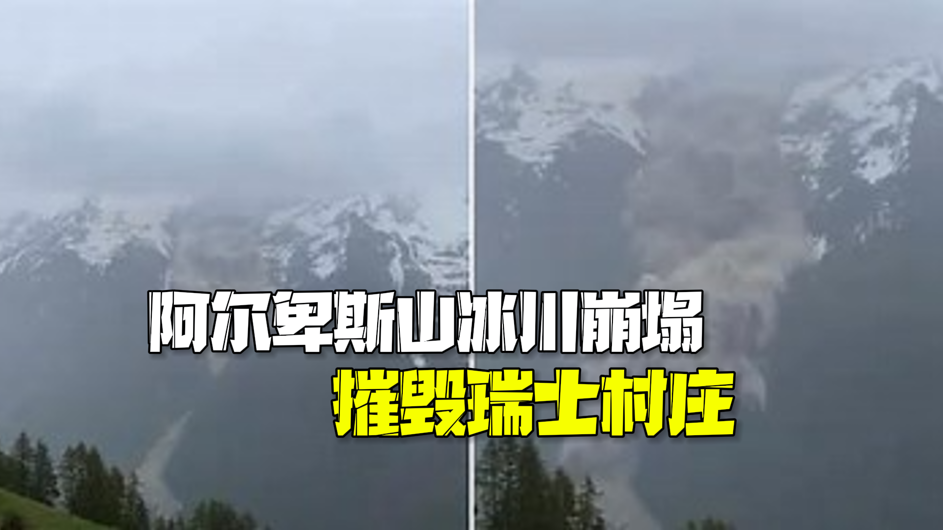 阿尔卑斯山冰川大规模崩塌 瑞士一小镇几乎被夷为平地一人失踪 阿尔卑斯山冰川大规模崩塌 瑞士一小镇几乎被夷为平地一人失踪