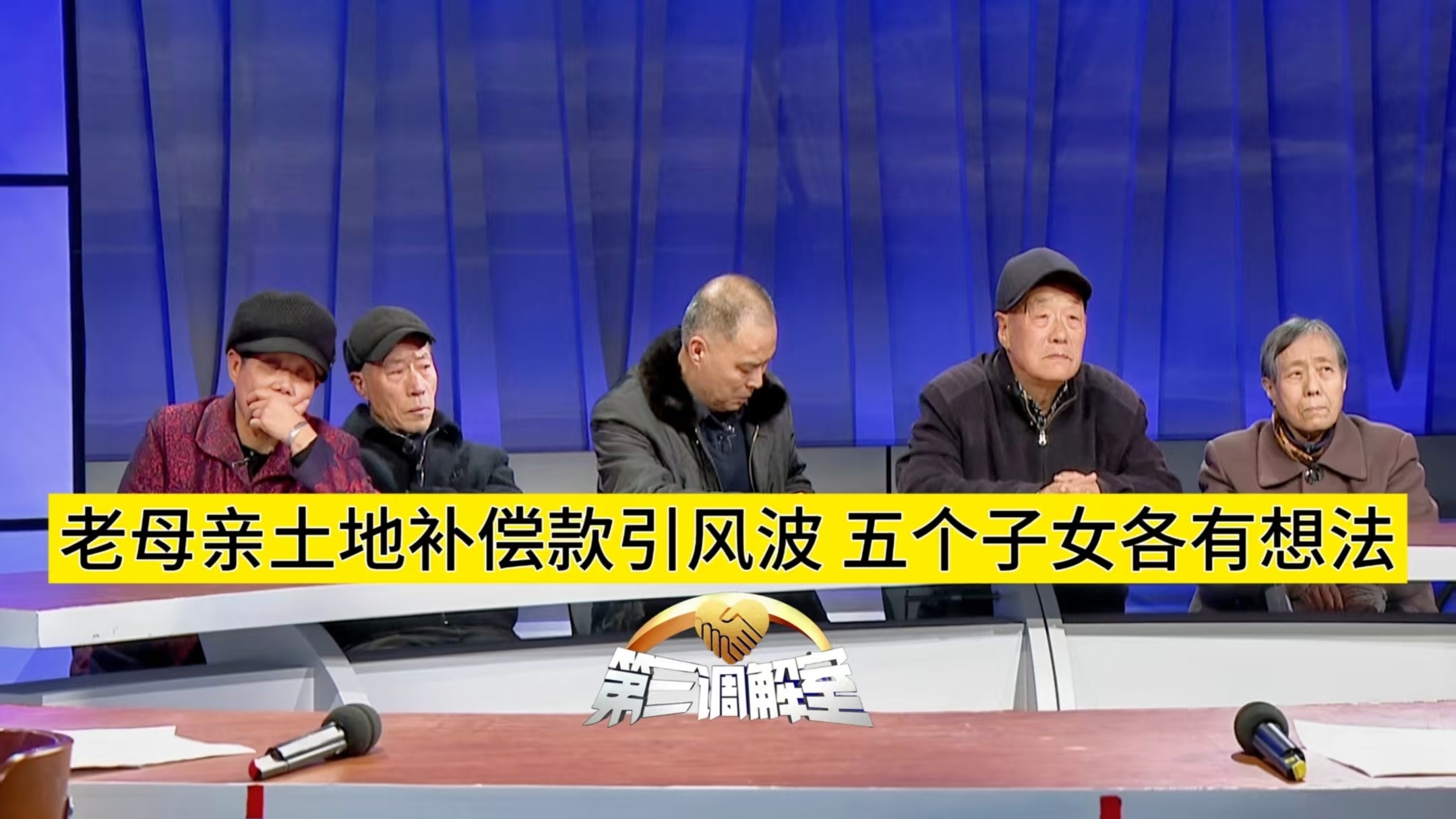 老母亲土地补偿款引风波，五子女各有想法2