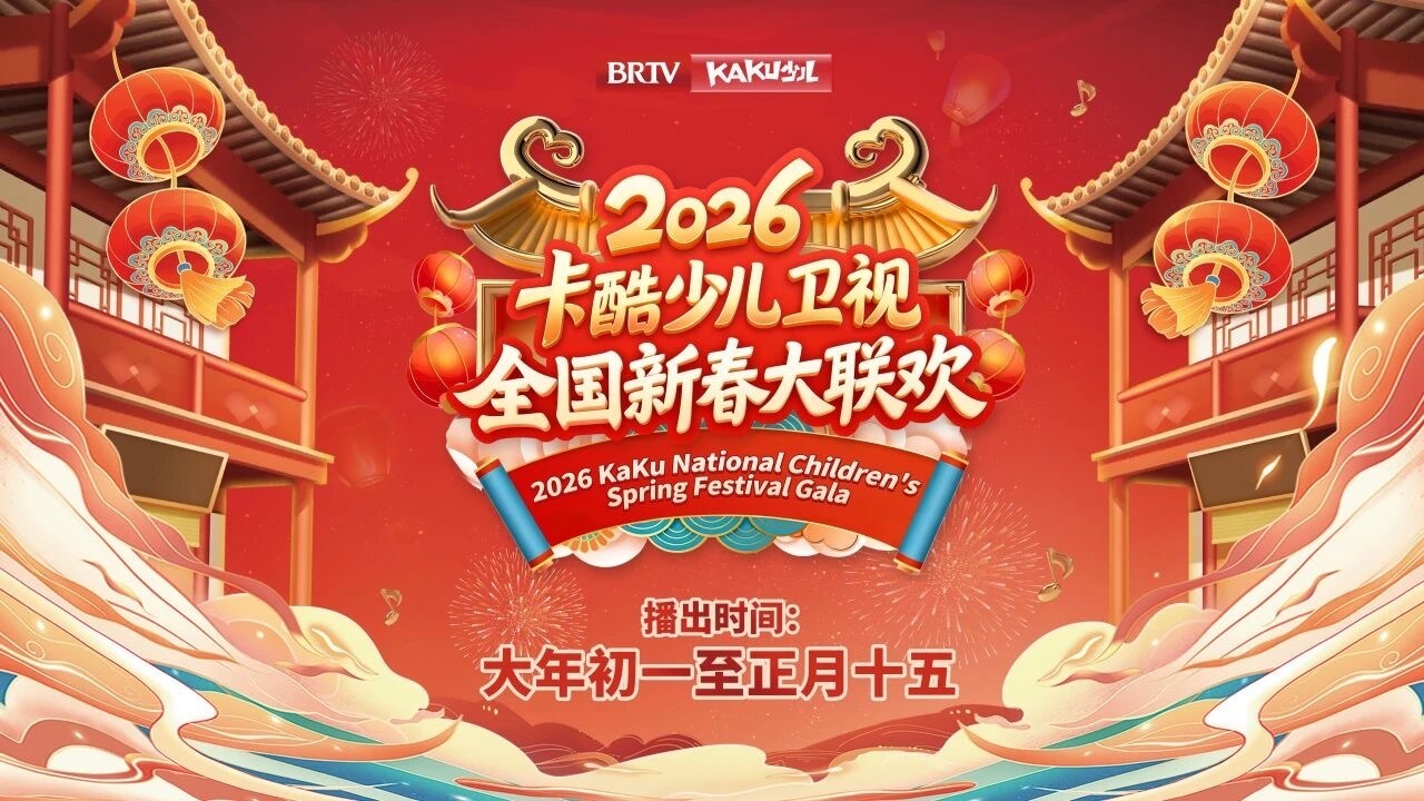 从初一到十五，《新春大联欢》填满你的整个春节假期！