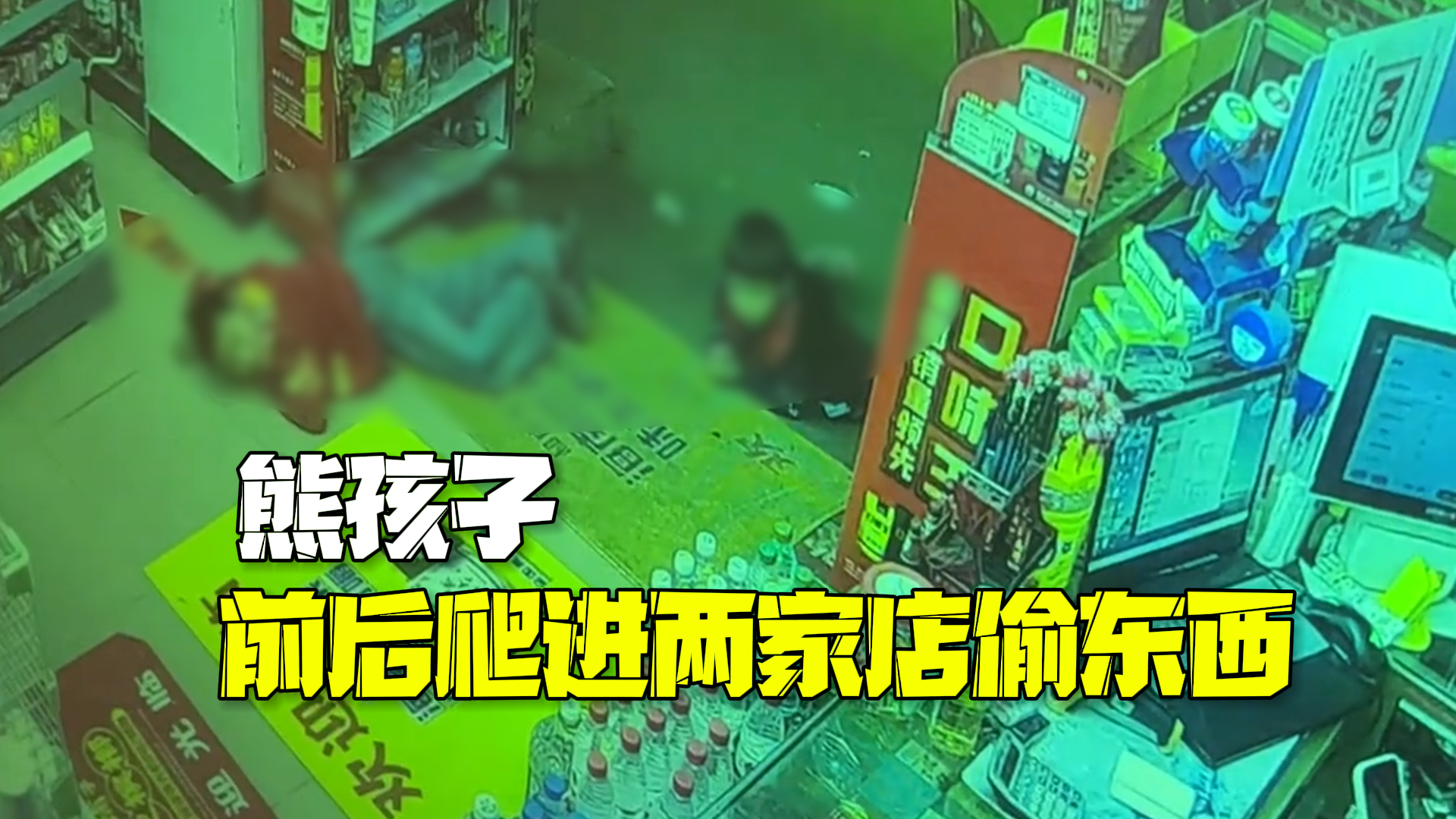 店主回应熊孩子前后爬进两家店偷东西：以前也偷过，抓住了还骂人