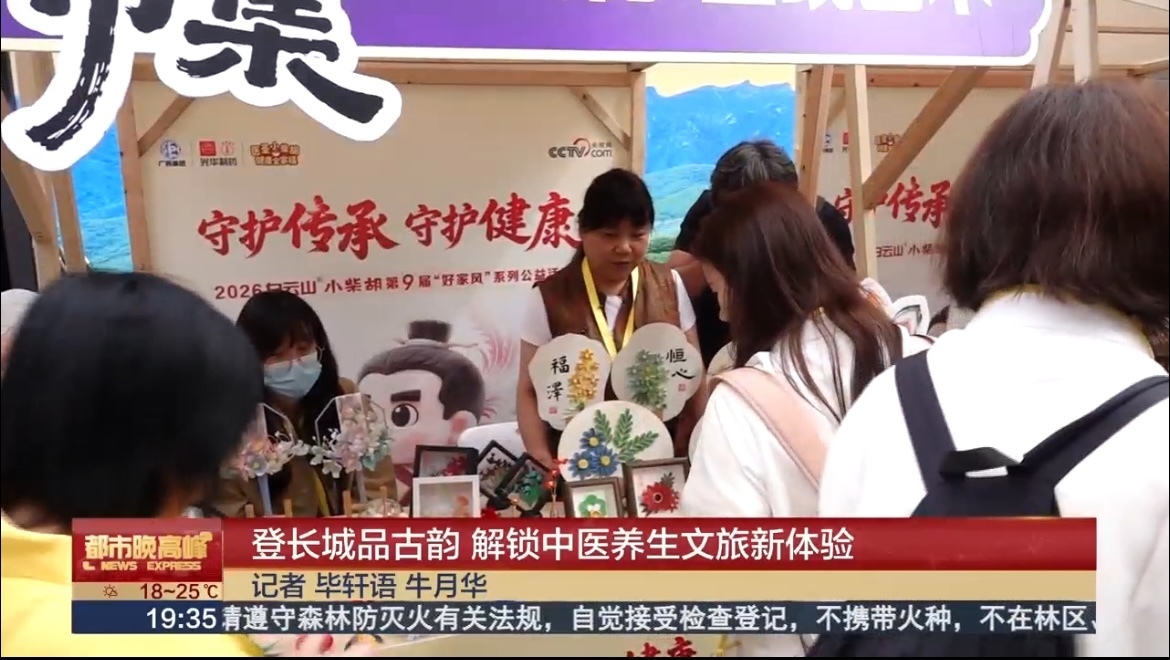 登长城品古韵,解锁中医养生文旅新体验 登长城品古韵,解锁中医养生文旅新体验