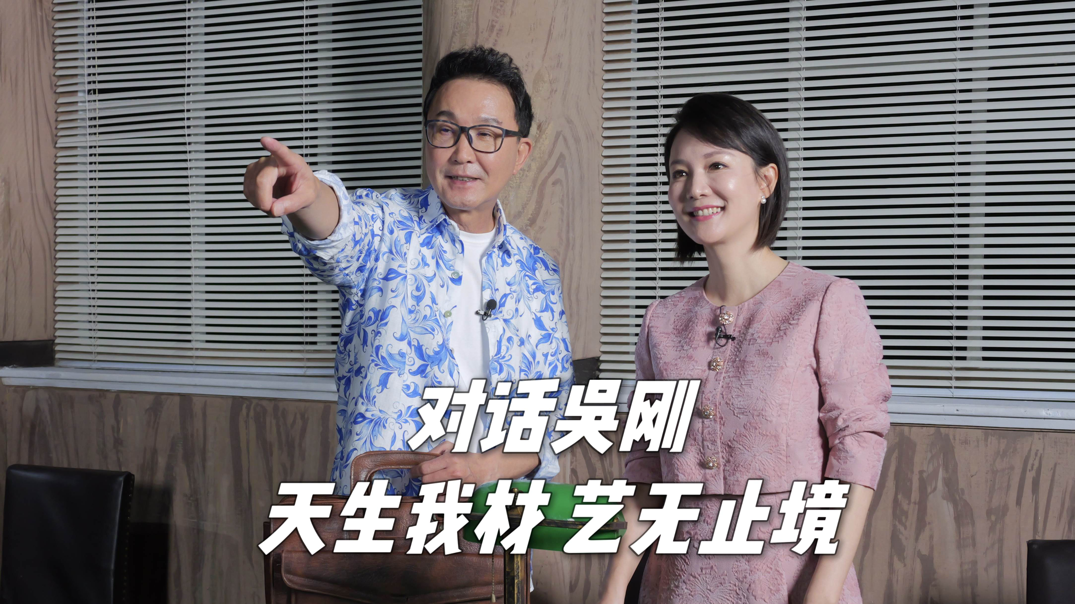 天生我材 艺无止境——对话北京人民艺术剧院演员吴刚 天生我材 艺无止境——对话北京人民艺术剧院演员吴刚