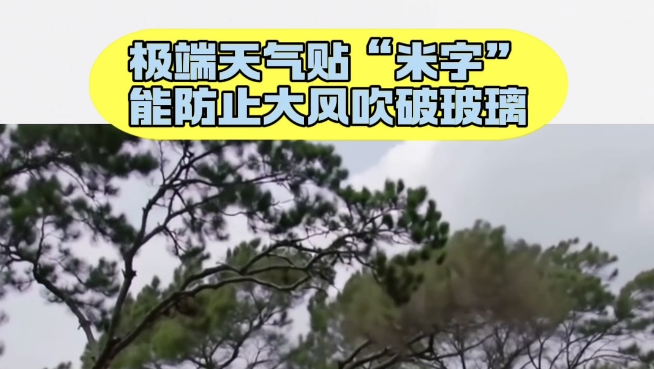 强风天用胶带贴米字可降低窗玻璃破裂几率 强风天用胶带贴米字可降低窗玻璃破裂几率