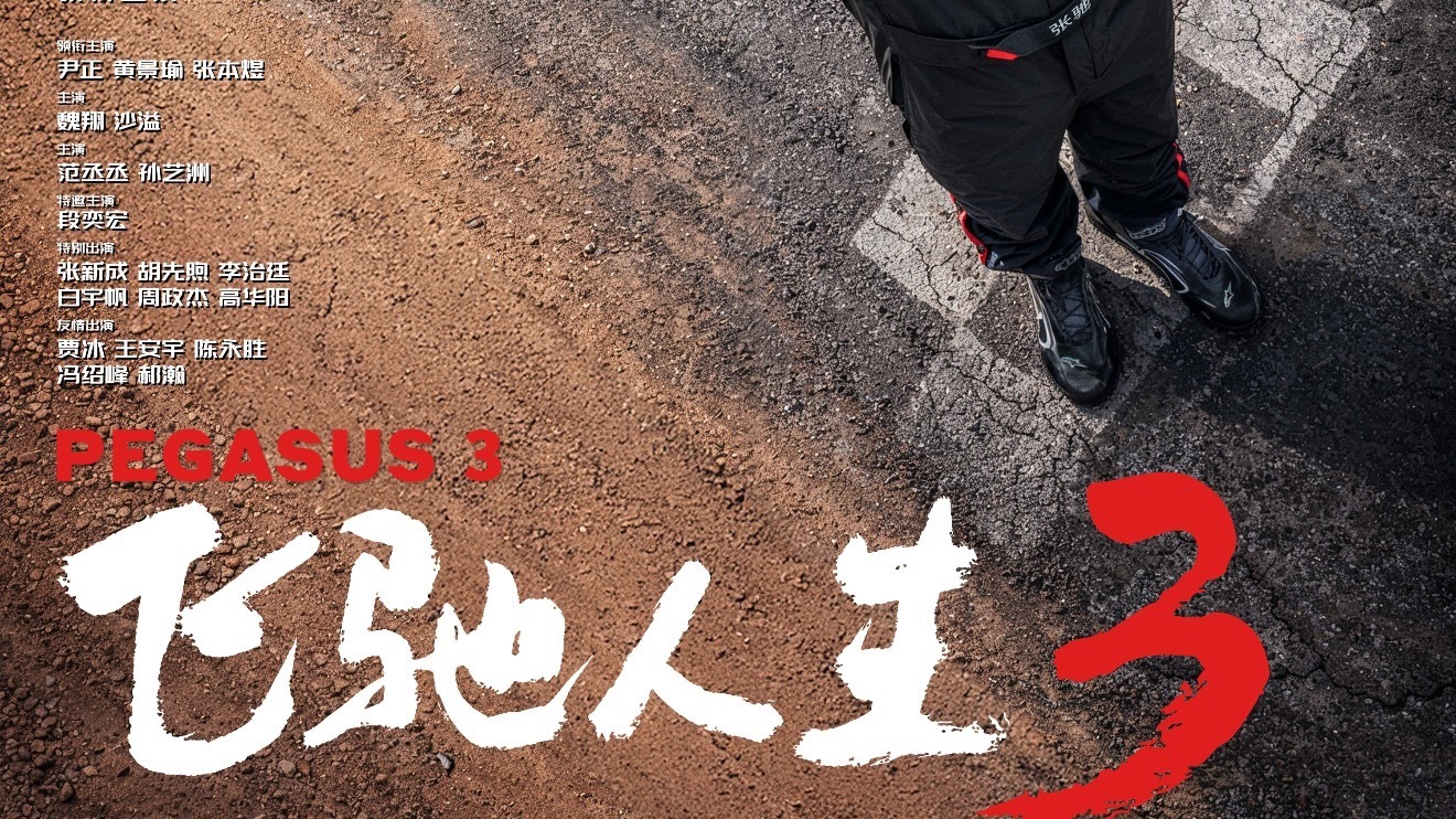 《飞驰人生3》大年初一全国上映！看沈腾飞驰而来！
