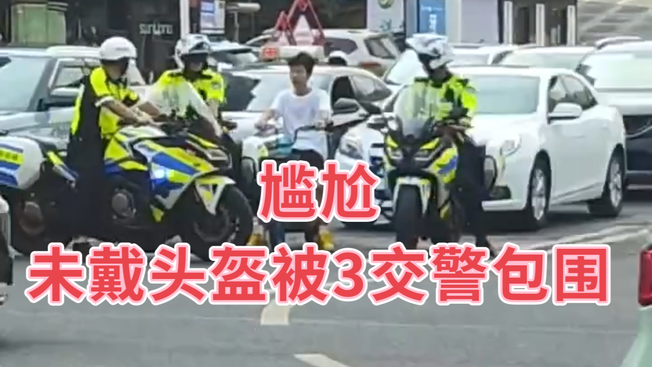 大写的尴尬！男子未戴头盔骑电动车被3交警包围