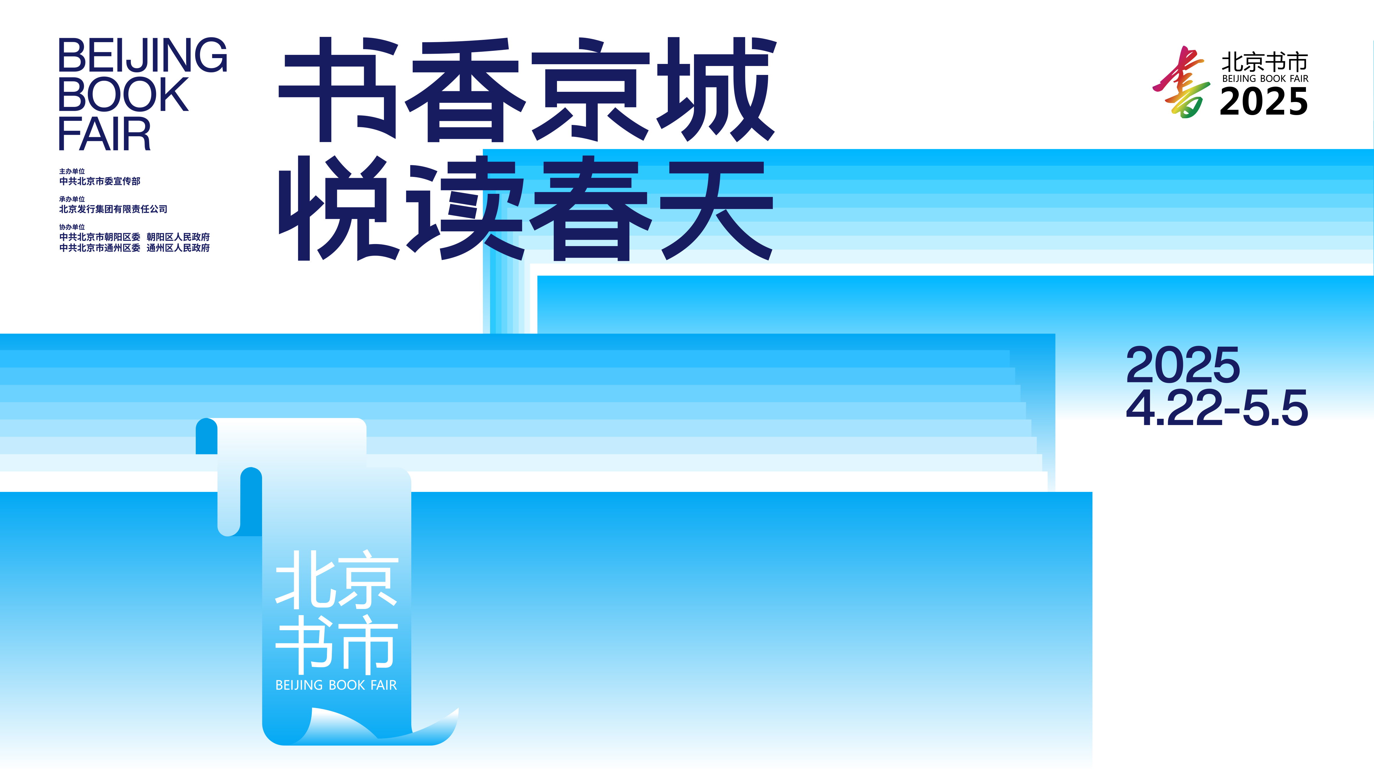 整整14天!2025(春季)北京书市4月22日启幕 整整14天!2025(春季)北京书市4月22日启幕