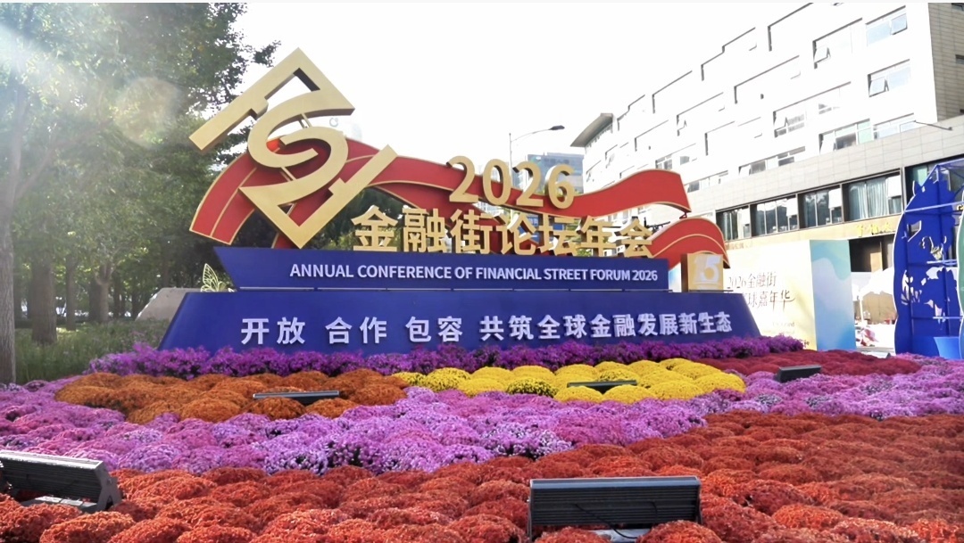 一路繁花 扮靓2026金融街论坛年会