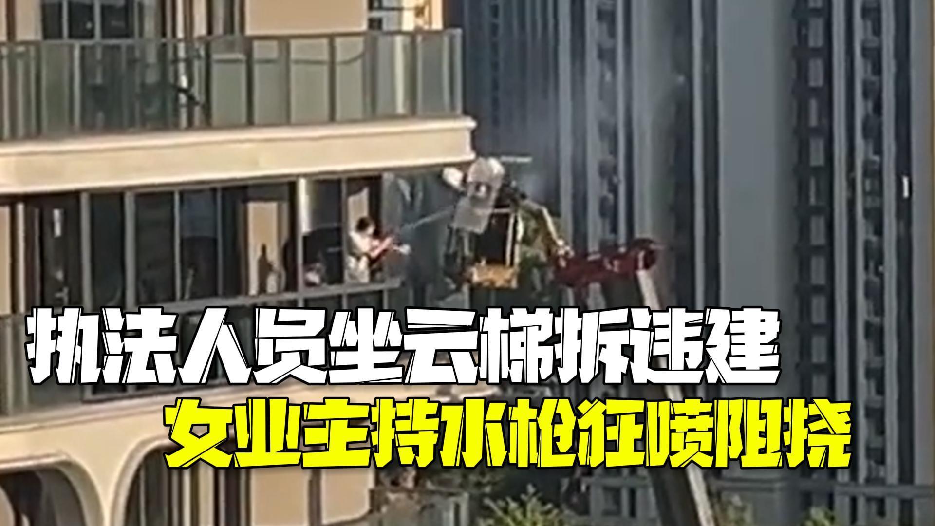 执法人员坐云梯高空拆违建 女业主持水枪狂喷阻挠执法 执法人员坐云梯高空拆违建 女业主持水枪狂喷阻挠执法