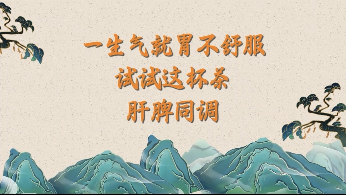 一生气就胃不舒服？试试这杯茶 肝脾同调！