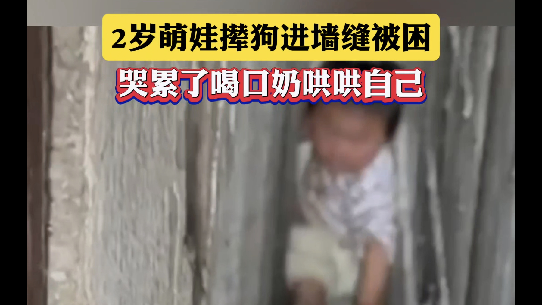 2岁萌娃撵狗进墙缝被困 哭累了喝口奶哄哄自己