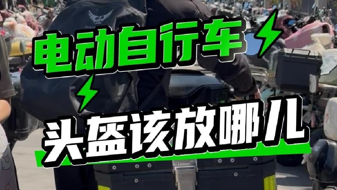 电动自行车头盔该放哪儿?北京交管回应—— 电动自行车头盔该放哪儿?北京交管回应——