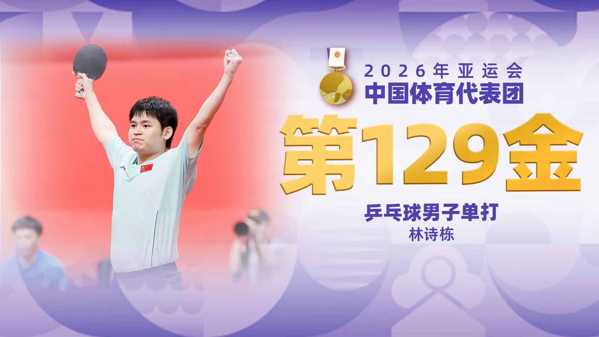 金牌时刻|中国代表团亚运会第一百二十九金！乒乓球男子单打金牌