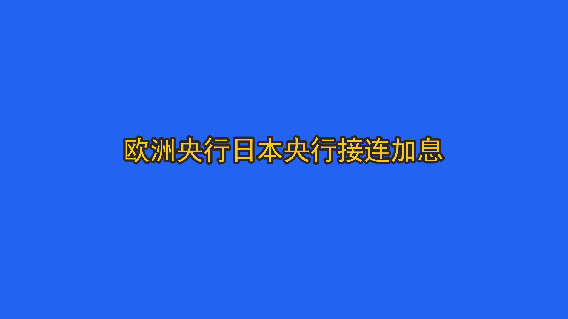 欧洲央行日本央行接连加息 欧洲央行日本央行接连加息