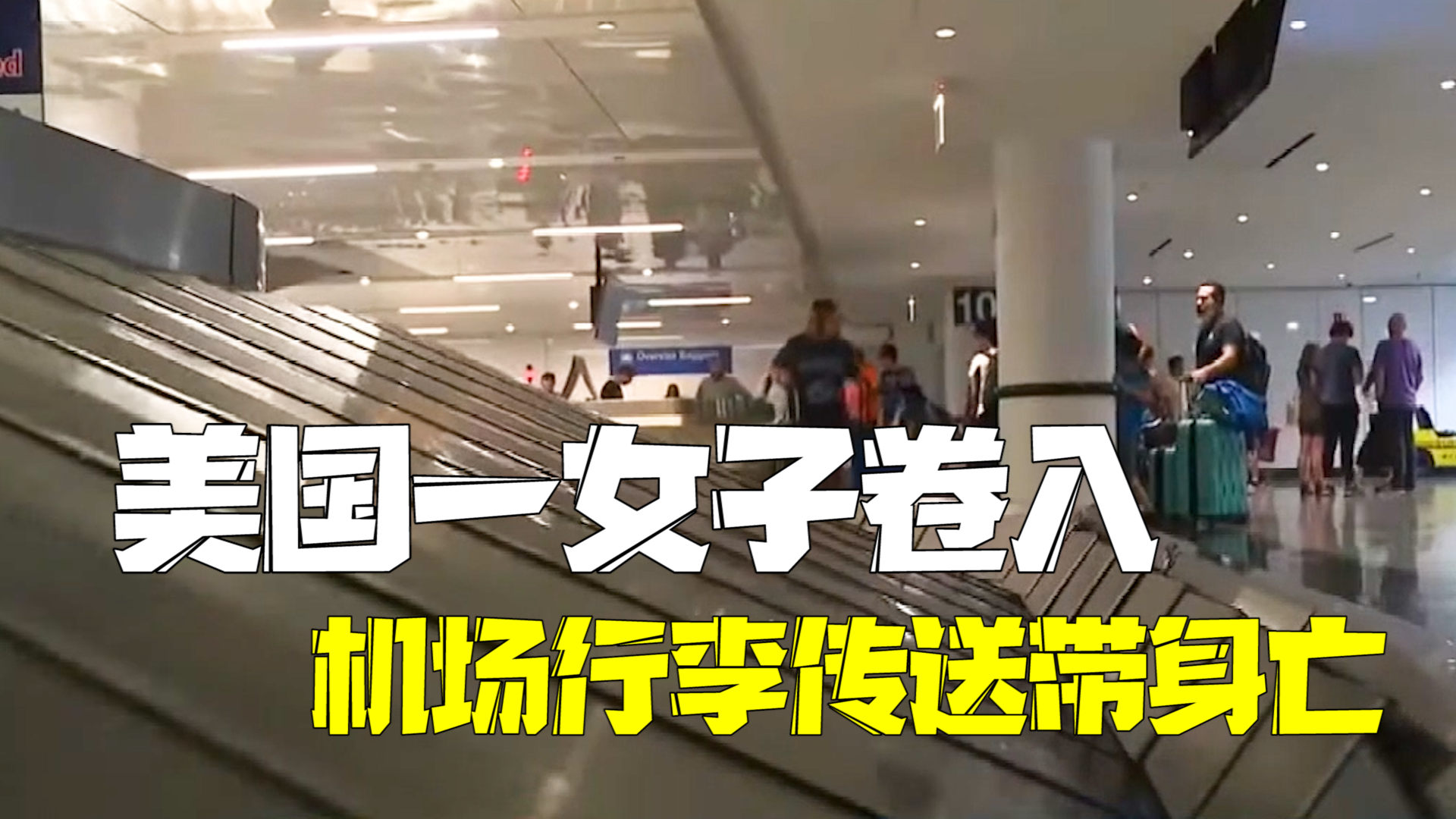 女子卷入芝加哥机场行李传送带 5小时后被发现时已死亡 女子卷入芝加哥机场行李传送带 5小时后被发现时已死亡