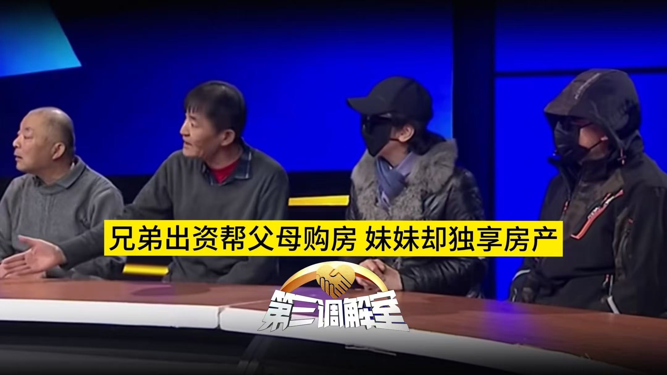 兄弟出资帮父母购房 妹妹却独享房产5