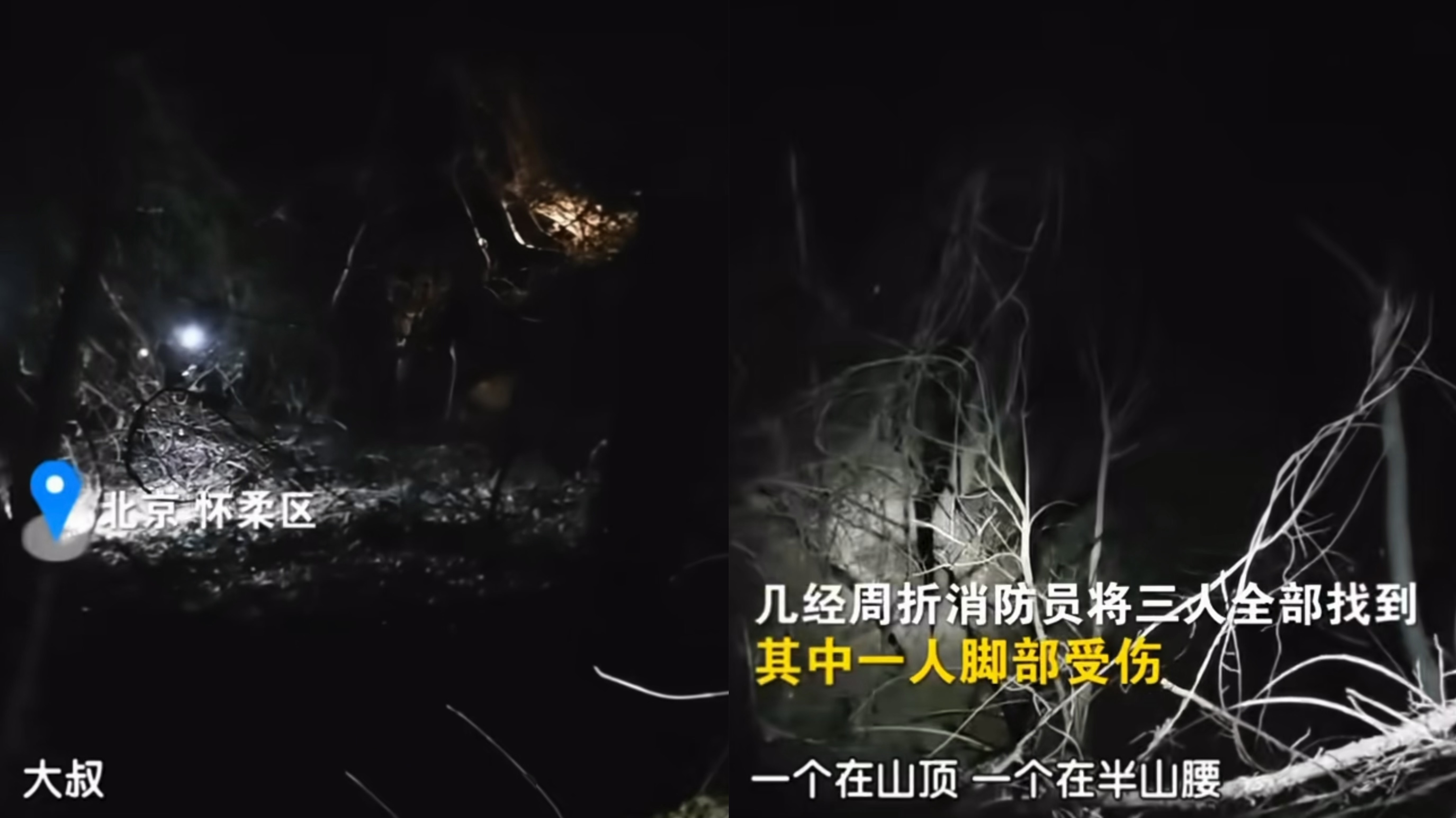 3名老人寒夜被困深山失联，怀柔消防13小时成功施救