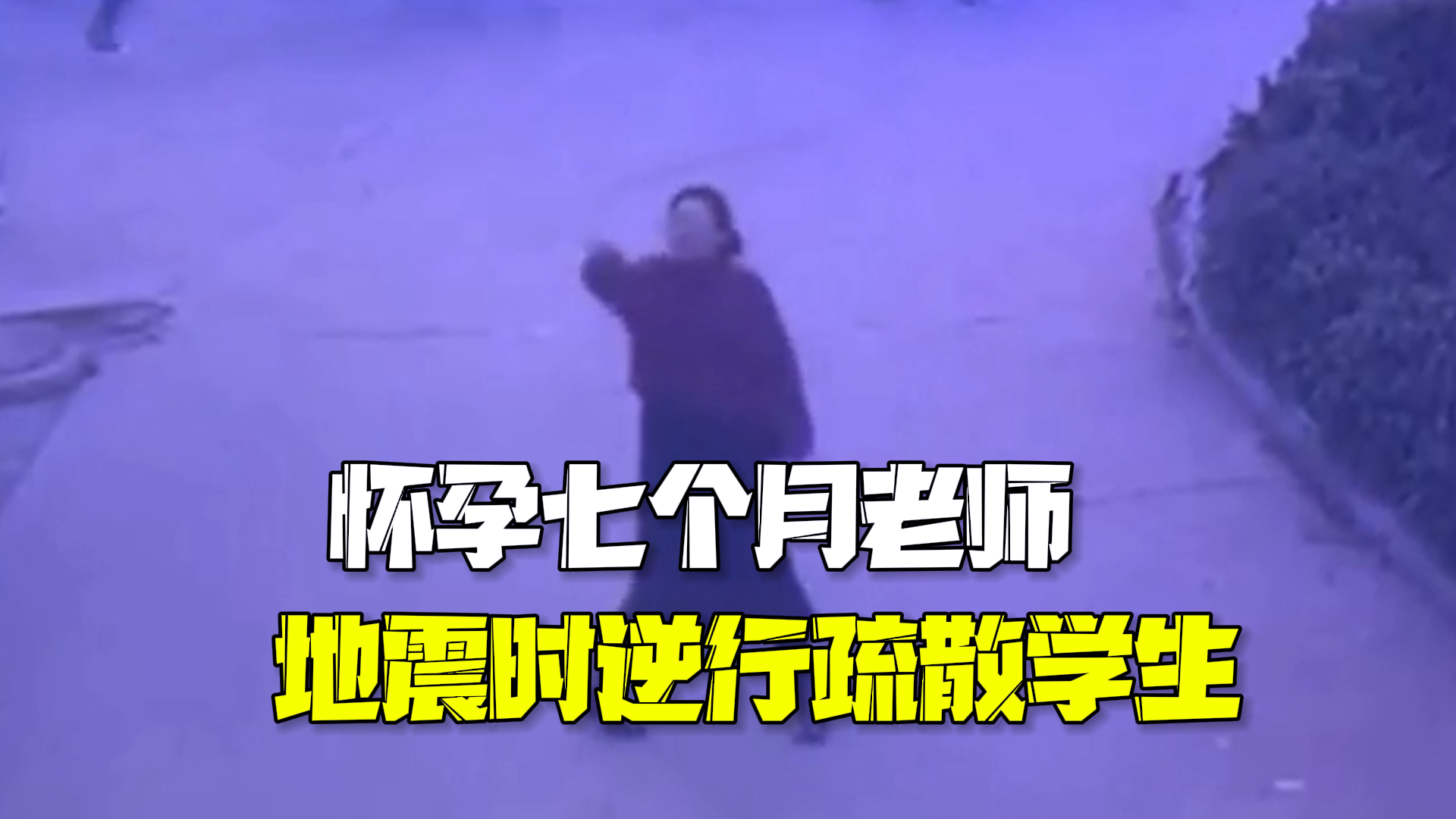 收到地震预警后怀孕七个月老师逆行疏散学生 收到地震预警后怀孕七个月老师逆行疏散学生