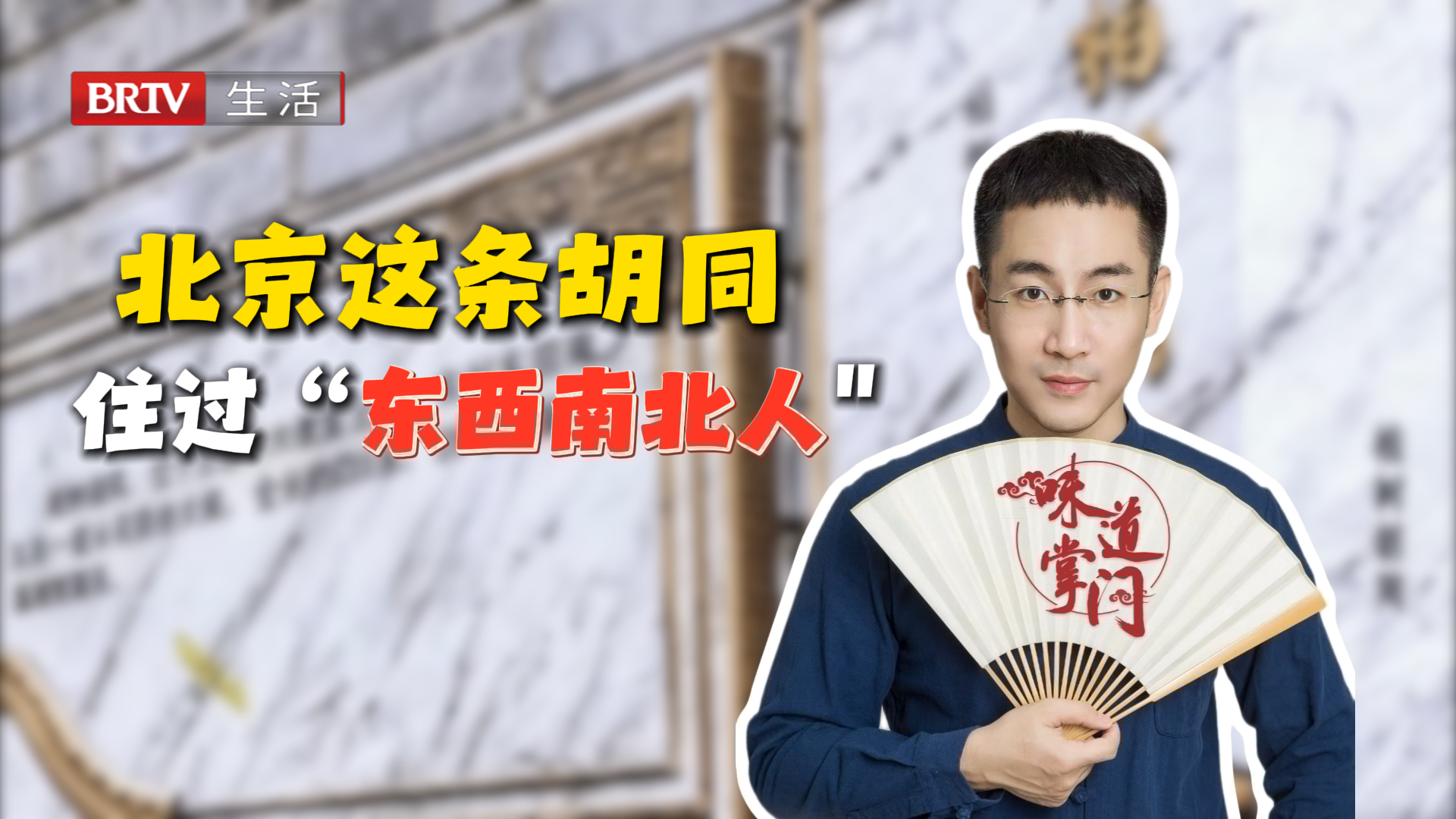 北京这条胡同不简单,住过“东西南北人”的地方,果然处处是故事! 北京这条胡同不简单,住过“东西南北人”的地方,果然处处是故事!