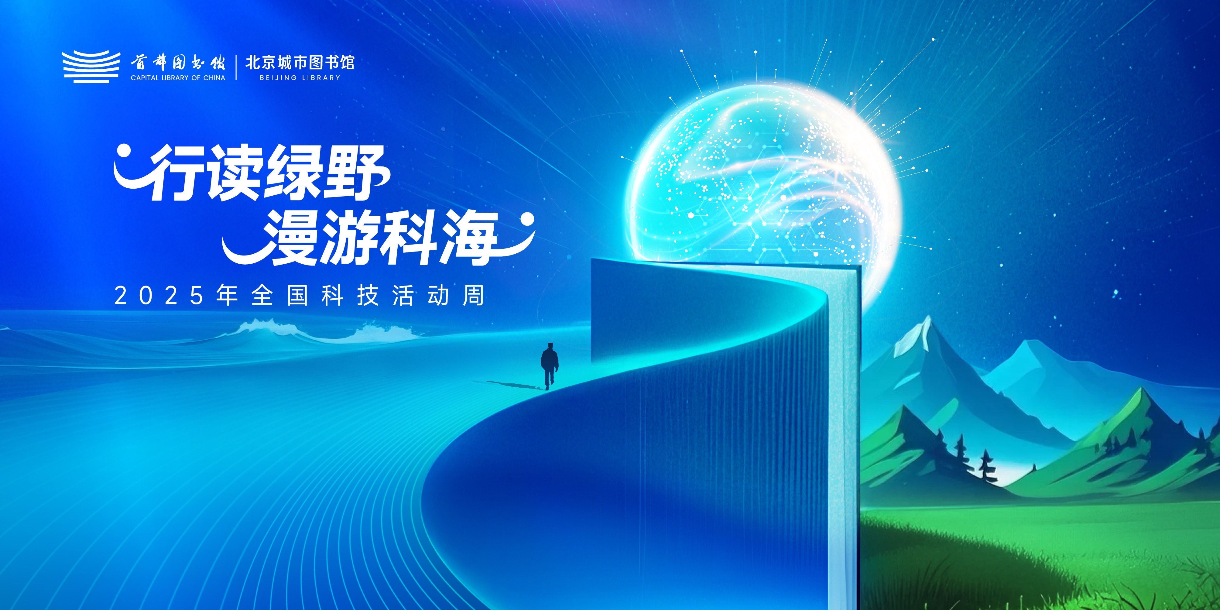 首都图书馆开展全国科技活动周系列活动