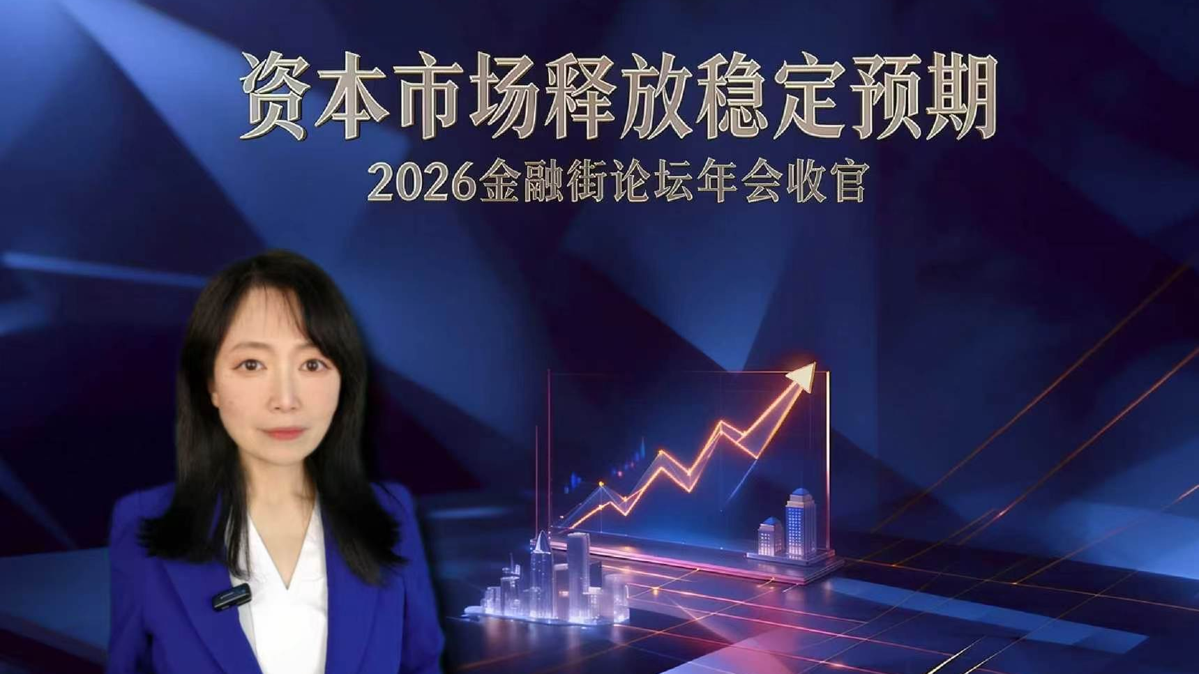 2026金融街论坛年会收官——资本市场释放稳定预期！