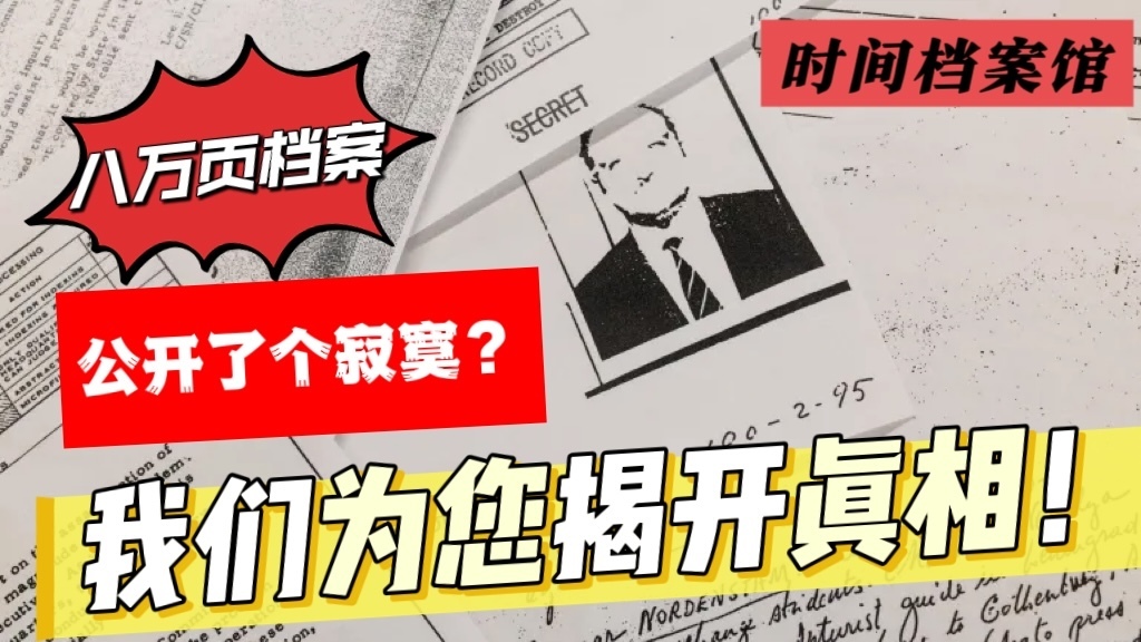 八万页档案公开了个寂寞? 我们为您揭开真相!_北京时间