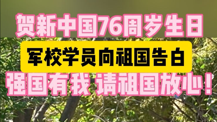军校学子向祖国告白：请祖国放心！