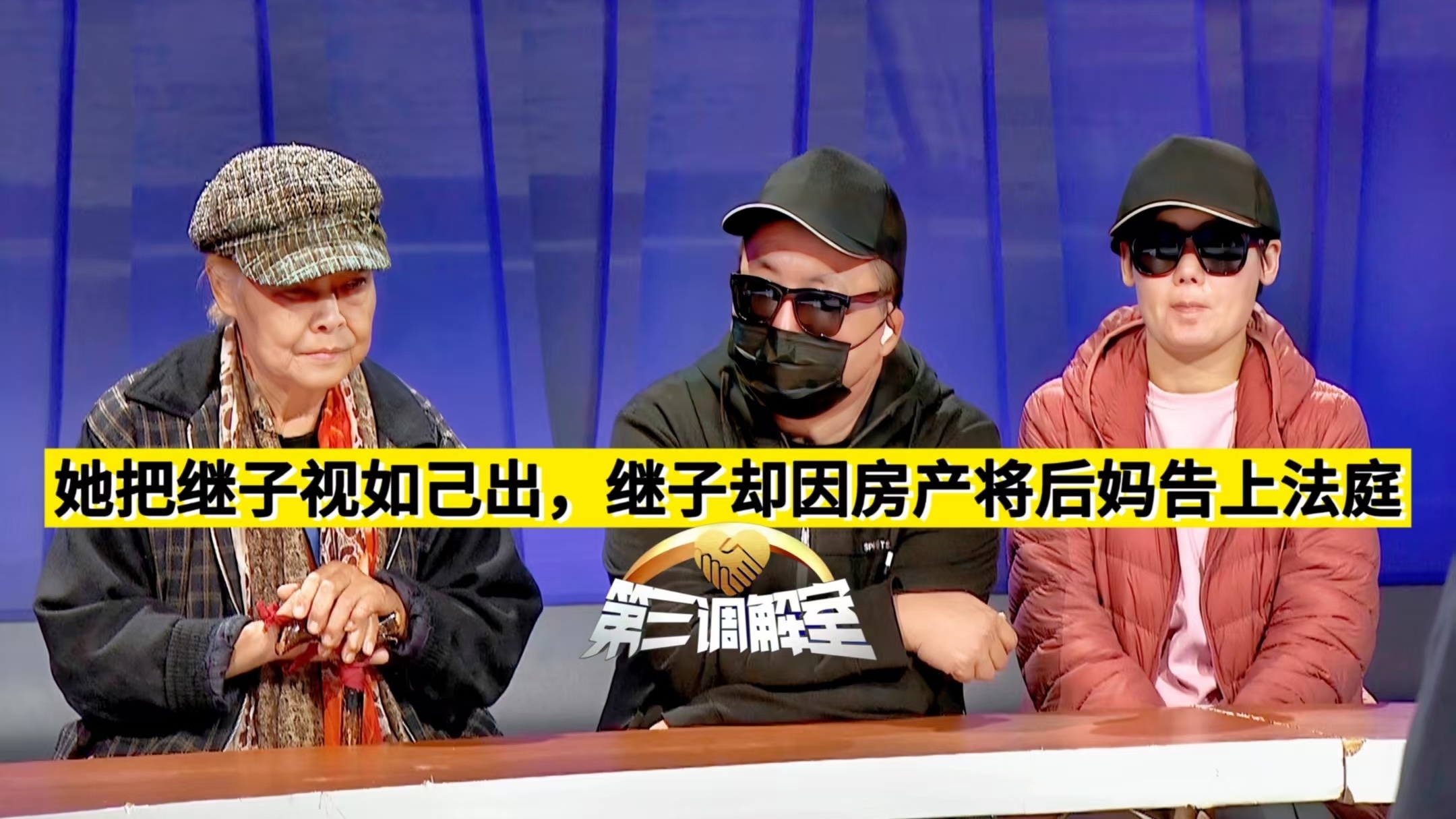 她把继子视如已出，继子却因房产将后妈告上法庭5