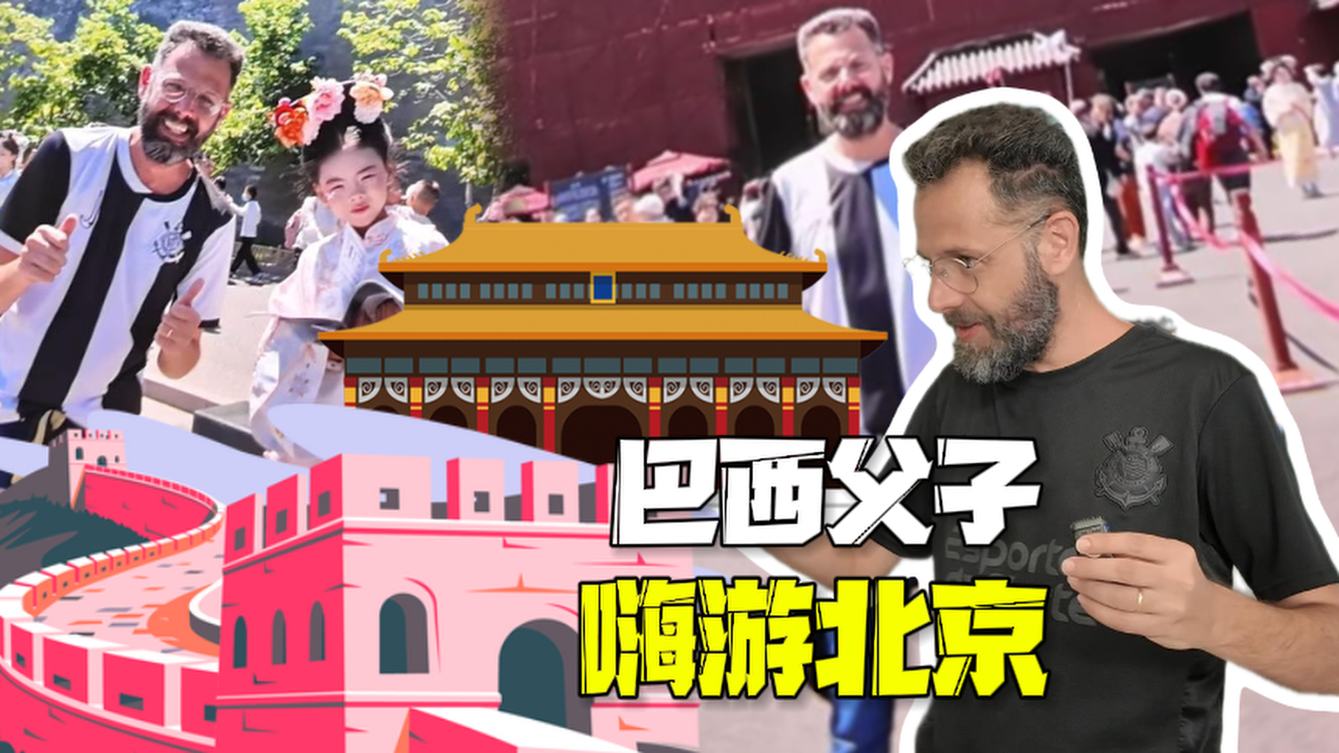 【北京太大大大大了!巴西父子嗨游北京 全世界的人都要来北京! 【北京太大大大大了!巴西父子嗨游北京 全世界的人都要来北京!