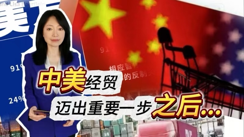 中美联合声明解读——这是结束，还是开始？